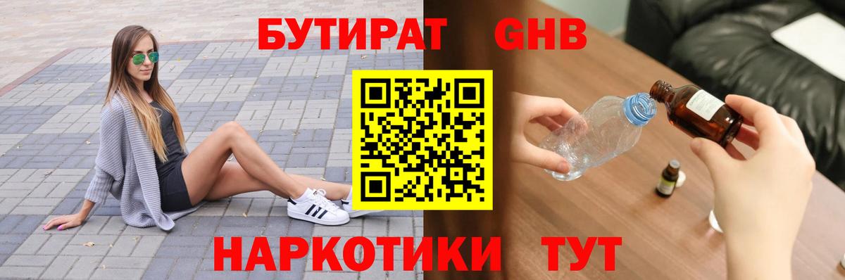 Бутират Butirat Шелехов