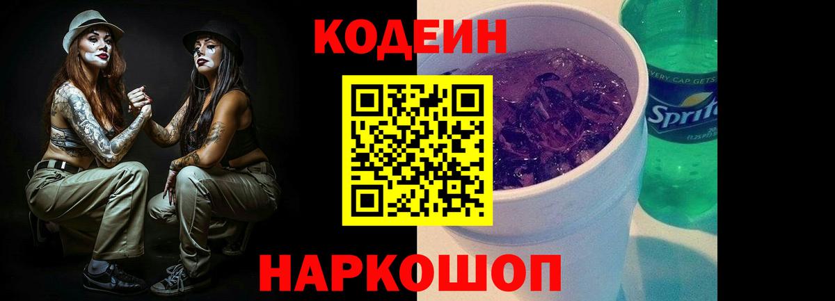 Шелехов  Кодеиновый сироп Lean напиток Lean (лин)  Вход с VPN  Codein Purple Drank 
