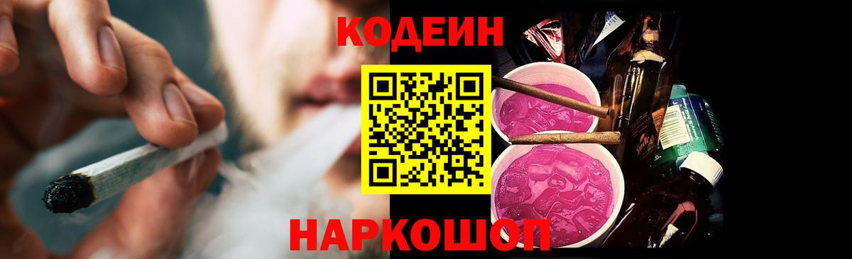 Кодеин Purple Drank Шелехов